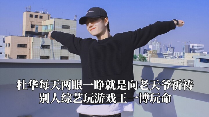 While others on variety shows play Duel Monsters, Yibo Wang goes all out, and Du Hua spends every da