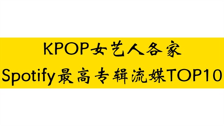 ما هي أعلى نسبة استماع لكل ألبوم من الفرق؟ أفضل 10 ألبومات لفنانات KPOP على سبوتيفاي من حيث عدد الاس