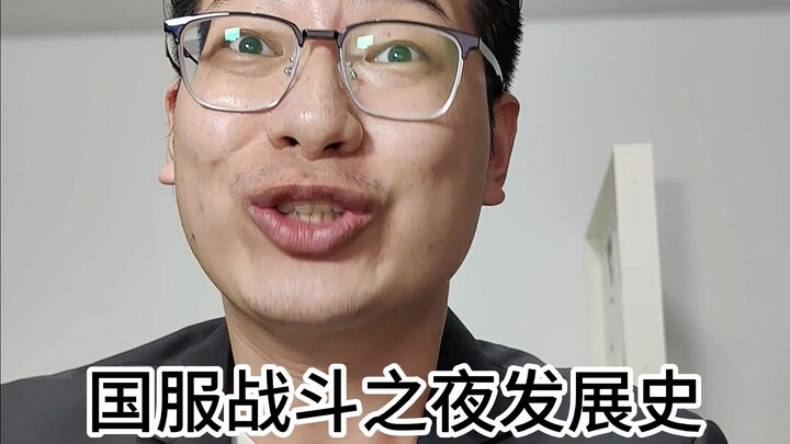 Lịch sử phát triển của Đêm Chiến Đấu