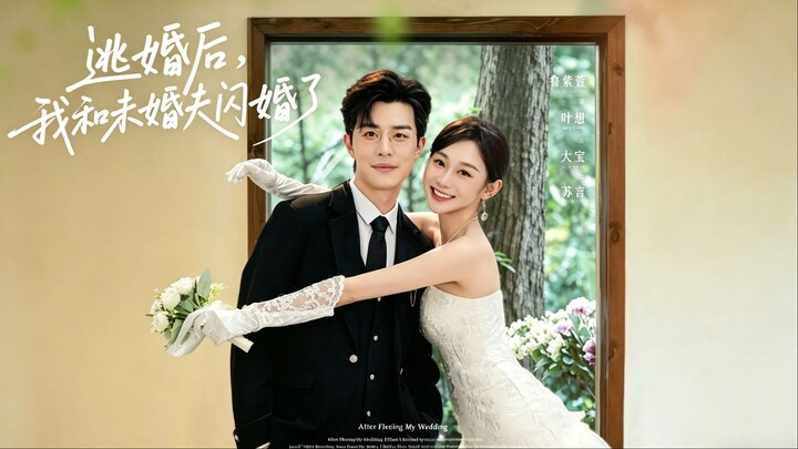 🔥【ENG SUB】After Fleeing My Wedding 《逃婚后我和未婚夫闪婚了》
