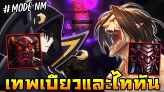 HoN(NM) - Apex และ Ravenor เทพเบียวในความมืดกับผู้ครอบครองพลังไททันจู่โจม!!