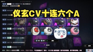 仪玄CV抽专武抽出6个A，弹幕炸锅了！