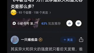 《斗破苍穹》中为什么净莲妖火和虚无吞炎差这么多？