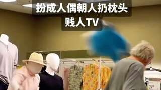 【剑人TV】在商店扮成人偶朝顾客丢枕头