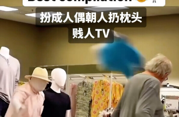 【剑人TV】在商店扮成人偶朝顾客丢枕头