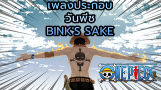 วันพีซ - Bink's Sake