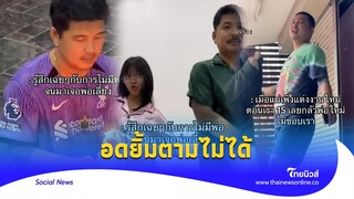 ดูแล้วยิ้มตาม สาวแชร์โมเมนต์ ‘พ่อเลี้ยง’ ทำคนดูน้ำตาซึม!|Thainews - ไทยนิวส์|Social-16 -PP