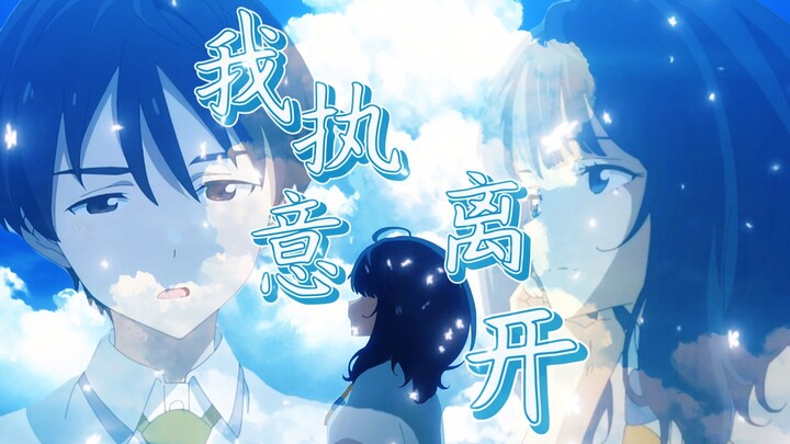 《真·败犬女主/败犬向》忘不掉的，往往是先离开的