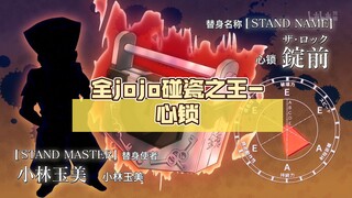伤敌0自损1000，全jojo碰瓷之王-心锁【jojo杂谈#84】