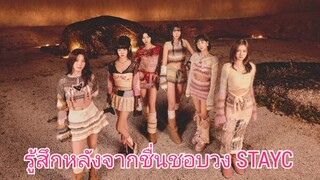 Vbaseone ขยี้หลังดู รู้สึกหลังจากชื่นชอบวง STAYC