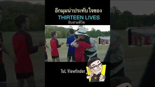 อีกมุมน่าประทับใจของ #สิบสามชีวิต #thirteenlives  #primevideoth