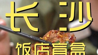 Changsha. Restoran Gedung Tiga Puluh, Sifangping - Kunjungan Koki ¥167