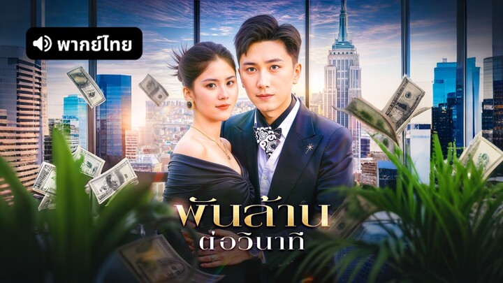 [ดูฟรีเต็มเรื่อง] พันล้าน ต่อวินาที (พากย์ไทย)