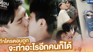 ถ้าใครตอบถูก จะทำอะไรอีกคนก็ได้ แค่เพื่อนครับเพื่อน BAD BUDDY SERIES