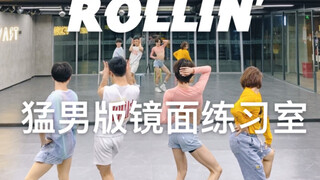 【白小白】猛男热舞夏日肉0《ROLLIN'》舞蹈镜面练习室