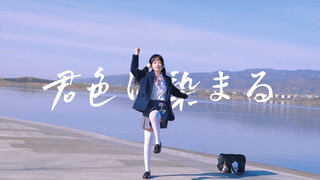 🎐染上你的颜色🐋 𓇼 𓂂𓈒𓏸全曲元气翻跳！