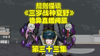 规则怪谈，《三岁战神夏野》第三十三集，诡异直播间结束，告别篇