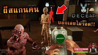 Deceit : เมื่อผีได้เครื่องสแกน ความเกรียนจึงบังเกิด!!