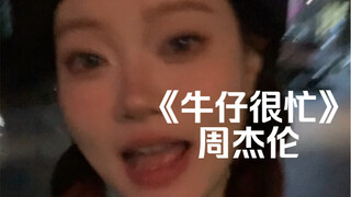 “接下来换介绍我自己！” ｜cover《牛仔很忙》周杰伦