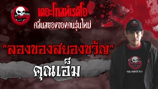 ลองของสยองขวัญ | คุณเอ็ม | 14 สิงหาคม 2564 | THE GHOST RADIO