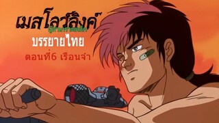Armor Hunter Mellowlinkตอนที่6 เรือนจำ บรรยายไทย