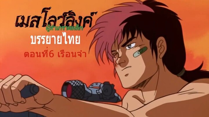 Armor Hunter Mellowlinkตอนที่6 เรือนจำ