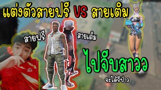 Free Fire แต่งตัวสายฟรี VS แต่งตัวสายเติม ไปจีบสาว EP.1