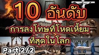 10 อันดับการลงโทษโหดเหี้ยมที่สุดในโลก Part 2/2 #10อันดับ #การลงโทษ #โหดที่สุด #ประวัติศาสตร์
