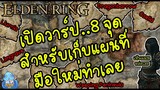 ELDEN RING【TIP】- เปิดจุดเก็บแผนที่ 8 แผ่นแรกที่ควรมี!!