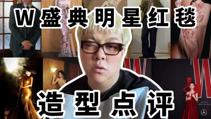 Đã đến phần bình luận thảm đỏ tại lễ trao giải W!