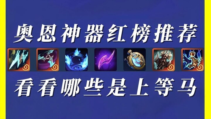 Ardan’s Top-Rated Divine Items Ranking! Are These All the Best Picks?