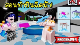 สอนทำปืนฉีดน้ำใช้งานได้จริง! ใน Brookhaven ไว้เล่นสงกรานต์ | Roblox 🏡 Water Gun Brookhaven