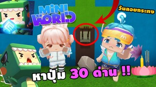 🌍 Mini World: หาปุ่มในวันลอยกระทง !! หาปุ่ม 30 ด่าน!! | Map เเมพหาปุ่ม