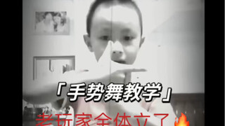 手势舞教学 老玩家全体立了！
