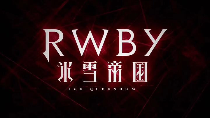 ความสามารถที่มองไม่เห็น Void_Chords (ft L) RWBY ราชินีน้ำแข็ง OST