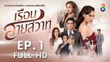 เรือนสายสวาท EP 1 l FULL HD l ช่อง 8