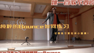 跳一首歌不要停，纯粹的bounce练习，练完一定要拉伸小腿噢！