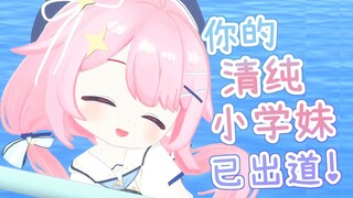 你的清纯小学妹已出道