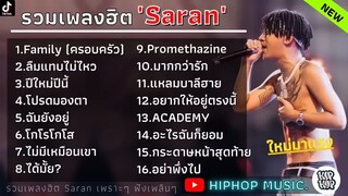 ร่วมเพลง เพราะๆSARAN