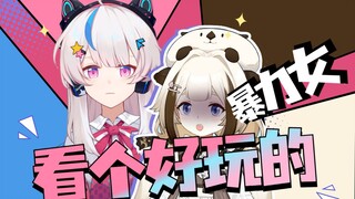 【希侑/栞栞】猫猫强制海獭叫