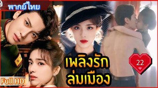 บลาซิ่ง เอลลิแกนซ์ Ep22  HD1080P พากย์ไทย [2025]