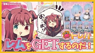 【クレーンゲーム】Re:ゼロから始めるロアのクレーン生活【トレバ】