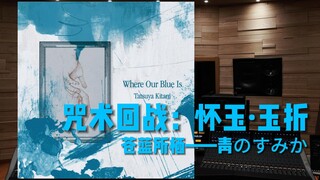 《咒术回战：怀玉·玉折》片头曲-苍蓝所栖（青のすみか）【Hi-Res百万级录音棚试听】