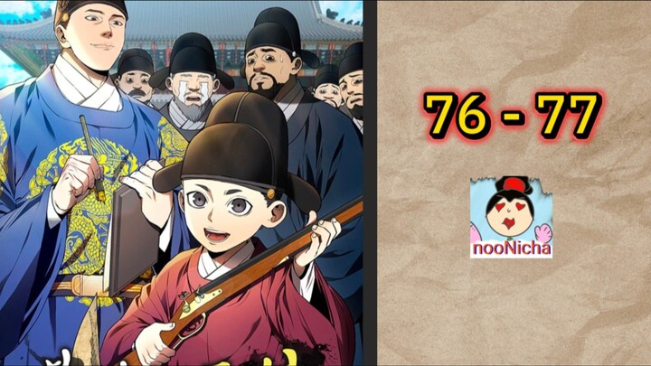 #76-77 เกิดใหม่เป็นองค์ชายสายประดิษฐ์ในยุคโชซอนก็บันเทิงเลยสิทีนี้