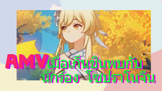 AMV เมื่อเก็นชินพบกับ นักร้อง โซปราโนจีน