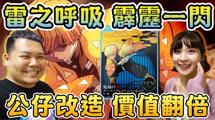 雷之呼吸 霹雳一闪 全球限量一体｜鬼灭之刃 我妻善意｜杰哥铁牛
