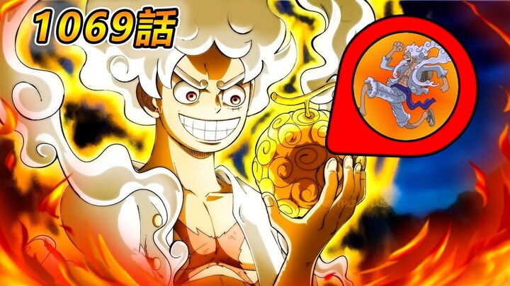 海贼王1069话，五档路飞激战觉醒路奇，恶魔果实诞生之谜公布