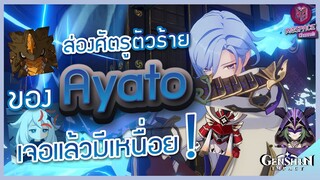 Genshin Impact : อัพเดทข่าวแพตช์ 2.6 ตัวละครรีรัน ส่องแผนที่ Chasm + ศัตรู Ayato ซามะ!!