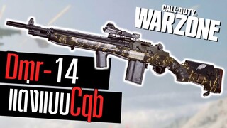 Dmr-14 แต่งเล่นระยะใกล้ยิงโคตรรัว โหดเฉย!! Call of duty Warzone