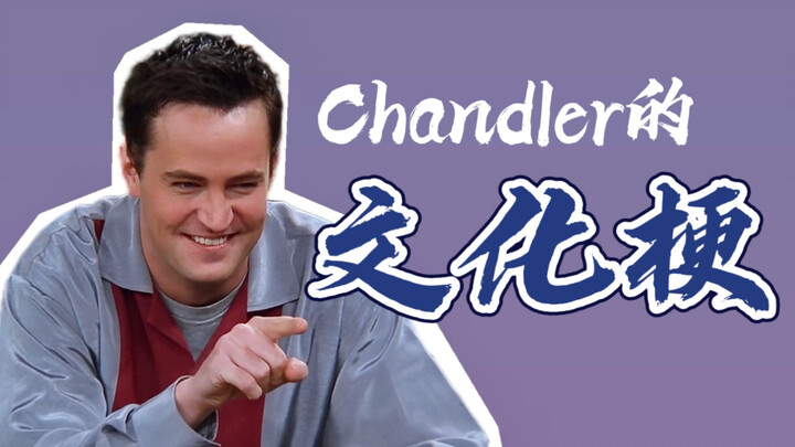 【老友记】Chandler讽刺Ross穿皮裤｜高级幽默谁不爱！